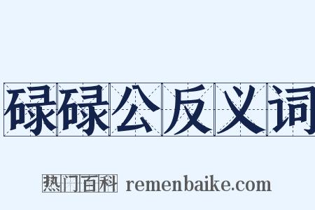 碌碌公反义词是什么意思的图片